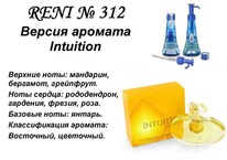 312 � ������ ����������� Intuition (Estee Lauder)