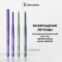 RELOUIS �������� ��� ���� ������������ Artistic Color Kajal Contour