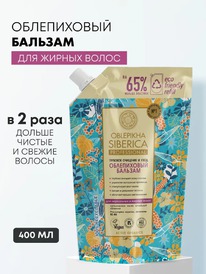 NATURA SIBERICA Oblepikha  /    