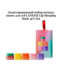 �������������� ����� ������ ����� ��� ��� LANEIGE Lip Sleeping Mask Set 3g*5