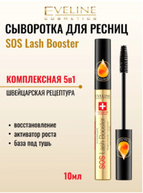 EVELINE SOS Lash Booster ���������-�������� �/������ 5�1 � ������ ������